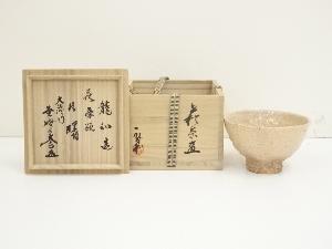 萩焼　中村龍和造　茶碗（銘：曙）（前大徳　小林太玄書付）（共箱）
